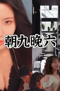 《朝九晚六》