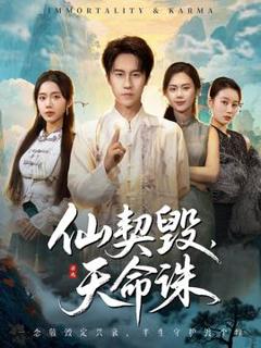 《仙契毁，天命诛》