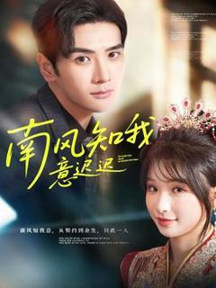 《南风知我意迟迟》