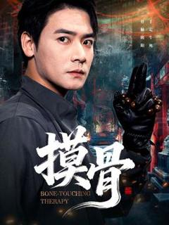 《摸骨》