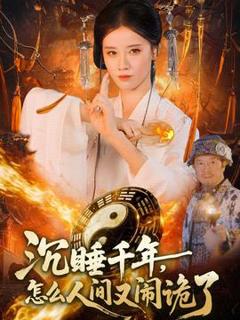 《沉睡千年，怎么人间又闹诡了》