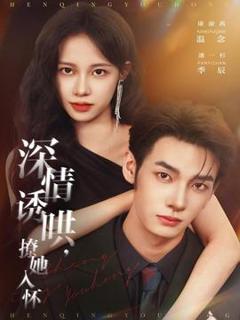 《深情诱哄，撩她入怀》