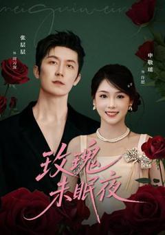 《玫瑰未眠夜》