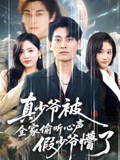 《真少爷被全家偷听心声假少爷懵了》
