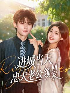 《进城当天忠犬老公领回家》