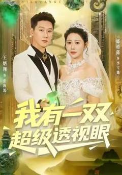 《我有一双超级透视眼》