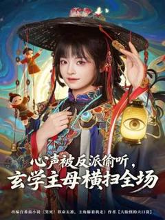 《心声被反派偷听，玄学主母横扫全场》
