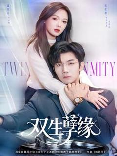 《双生孽缘》