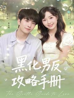 《黑化男反攻略手册》