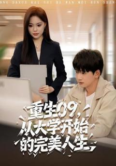 《重生09从大学开始的完美人生》
