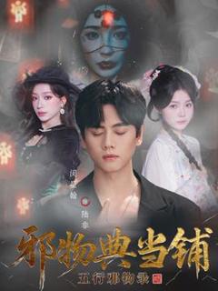 《邪物典当铺五行邪物录》