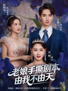 《老娘手撕剧本由我不由天》