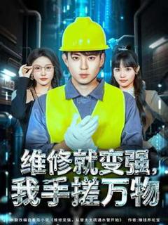 《维修就变强，我手搓万物》