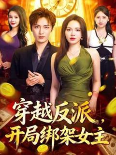 《穿越反派，开局绑架女主》