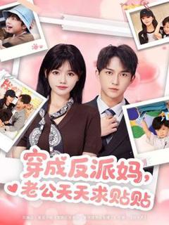 《穿成反派妈，老公天天求贴贴》