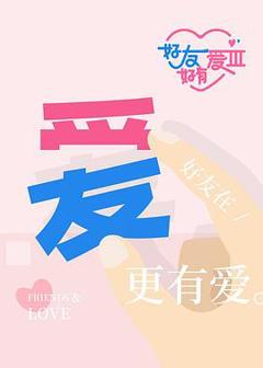 《好友好有爱第3季》