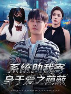 《系统助我寄身于爱之荫蔽》