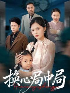 《换心局中局》