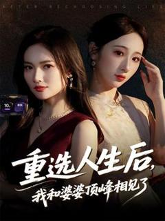 《重选人生后，我和婆婆顶峰相见了》