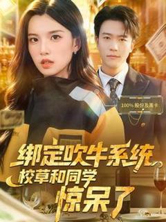 《绑定吹牛系统，校草和同学惊呆了》