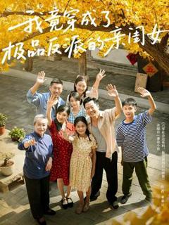 《我竟穿成了极品反派的亲闺女》