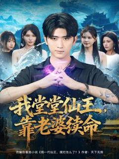 《我堂堂仙王，靠老婆续命》