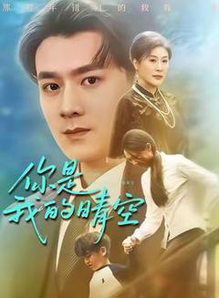 《你是我的晴空》