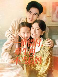 《一世错付，重生再不当后妈》