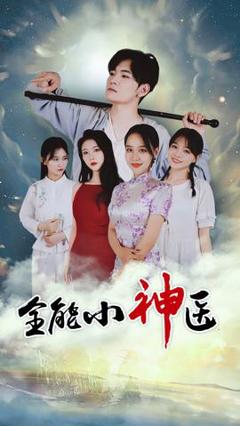 《全能小医仙》