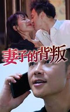 《妻子的背叛》