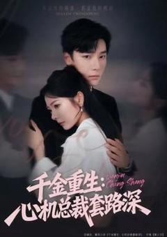 《千金重生：心机总裁套路深》