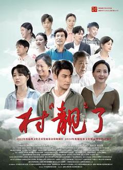 《村“靓”了》