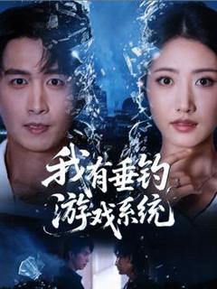 《我有垂钓游戏系统》