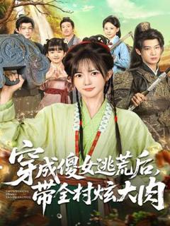 《穿成傻女逃荒后，带全村炫大肉》