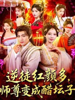 《逆徒红颜多，师尊变成醋坛子》