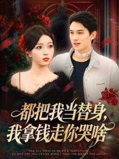 《都把我当替身，我拿钱走你哭啥》