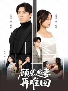 《顾总逃妻再难回》