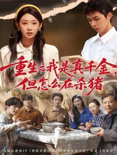《重生之我是真千金，但怎么在杀猪》