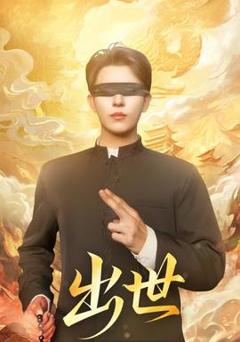 《出世短剧版》