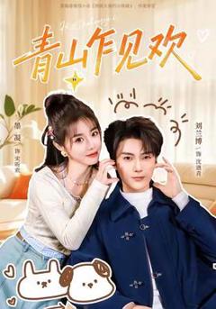 《青山乍见欢》