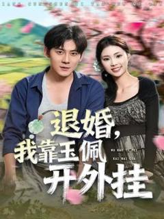 《退婚，我靠玉佩开外挂》