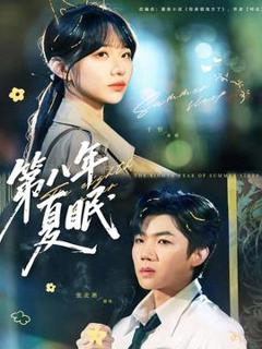 《第八年夏眠》