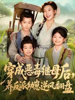 《穿成恶毒继母后，养反派幼崽逆风翻盘》