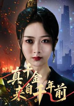 《真千金来自千年前》