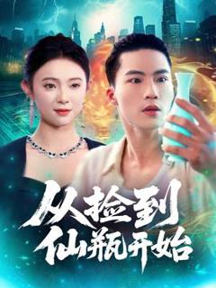 《从捡到仙瓶开始》