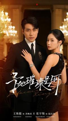 《予她璀璨星河》