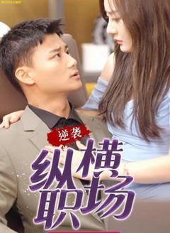 逆袭纵横职场&都市逍遥战皇