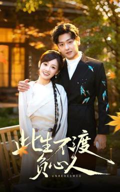 《此生不渡负心人》