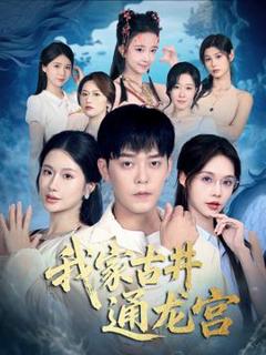 《我家古井通龙宫》