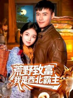 《荒野致富：我是西北霸主》